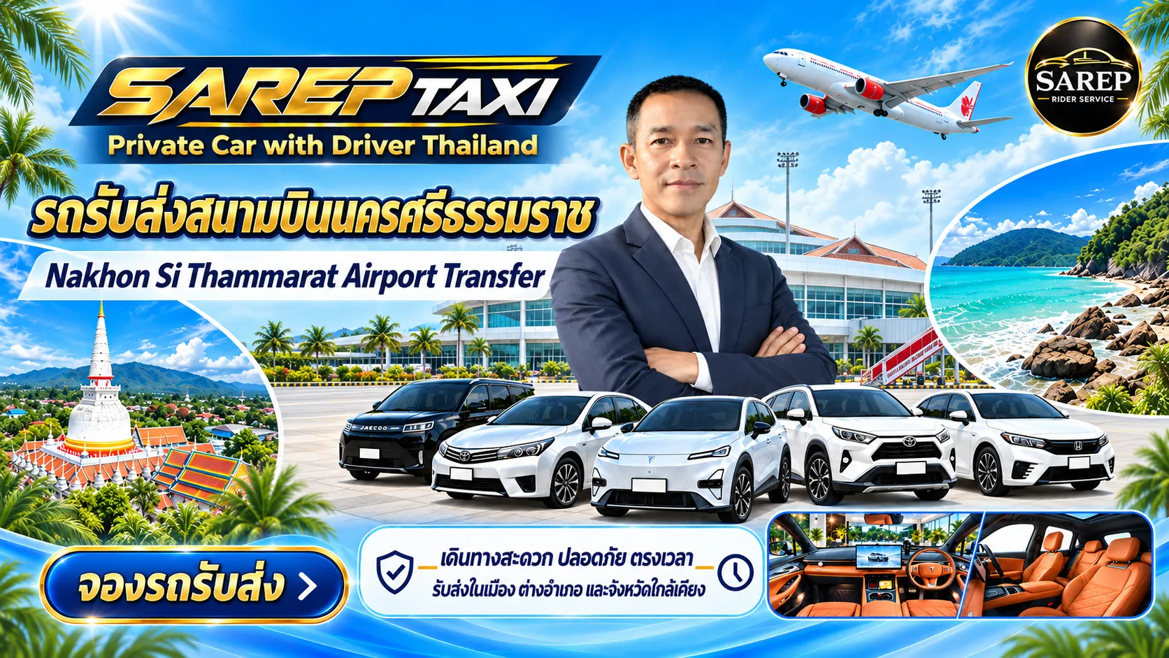 SAREP TAXI บริการรถเช่าพร้อมคนขับทั่วประเทศไทย
