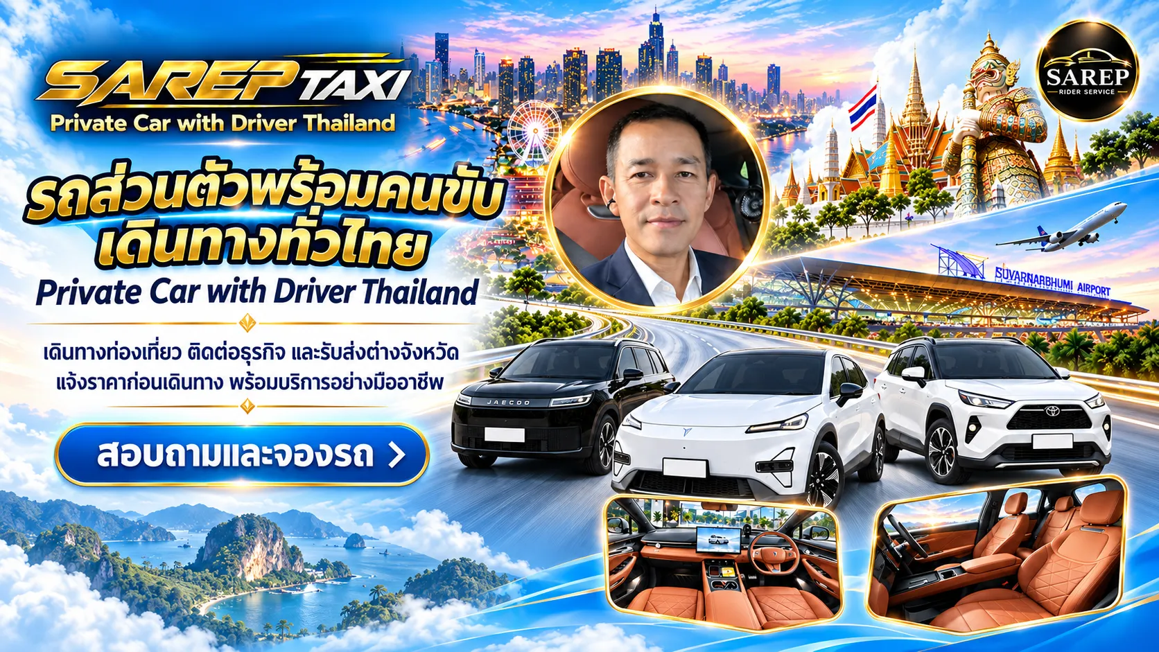 SAREP TAXI บริการเหมารถท่องเที่ยวและเดินทางต่างจังหวัดทั่วไทย