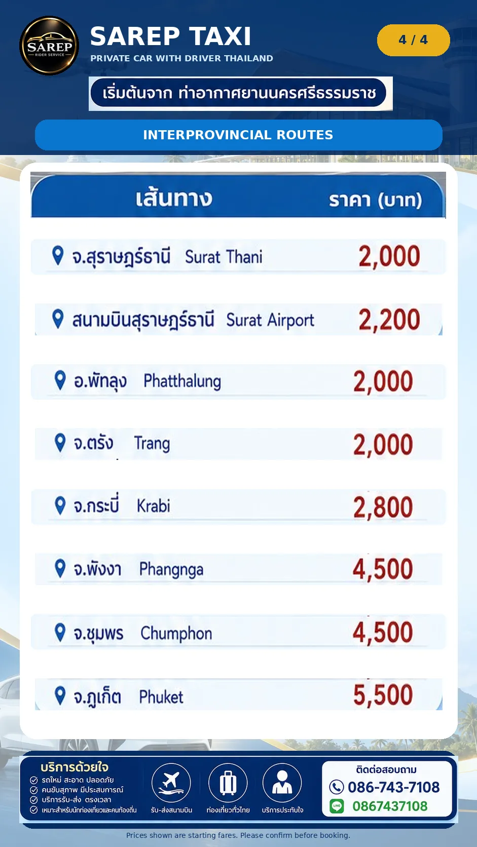 ราคามาตรฐาน (ราคากลาง) SAREP TAXI - ข้ามจังหวัด